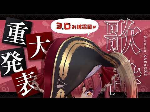 【重大告知!!】Ver3.0お披露目＆KARAOKE♪【ホロライブ/宝鐘マリン】