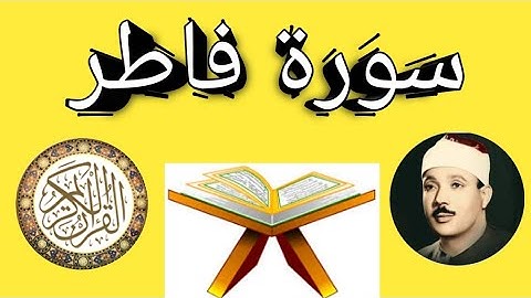 سورة فاطر كاملة بصوت عبد الباسط عبد الصمد بجودة عالية