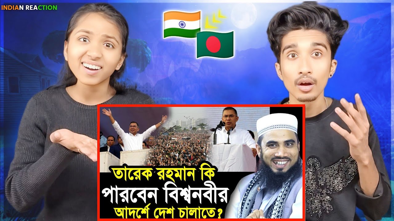 Indian Reaction On | তারেক রহমান কি পারবেন বিশ্বনবীর আদর্শে দেশ চালাতে? নাকি শুধুই প্রতিশ্রুতি