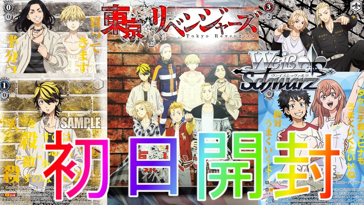 東京卍リベンジャーズ】本日発売された大人気作品のBOXを開封