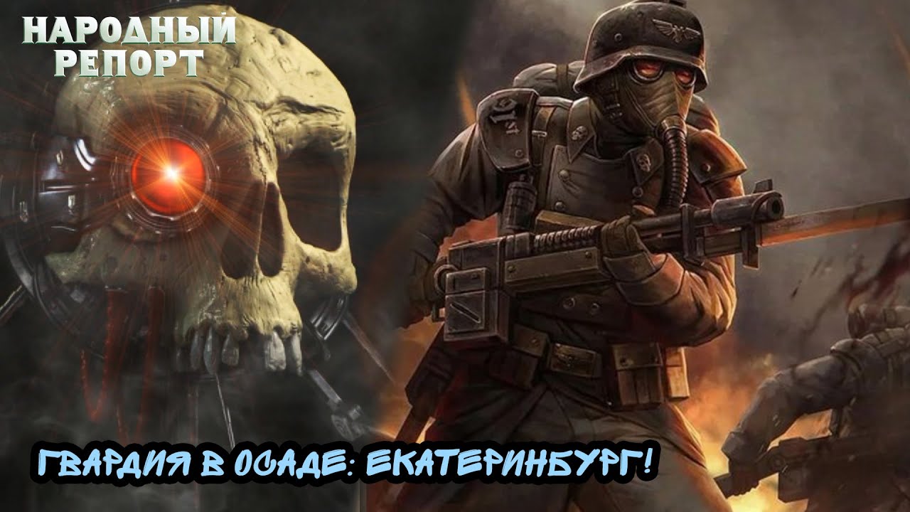 Гвардия в Осаде: Екатеринбург!