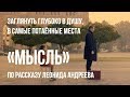 Мысль, реж. Жасмин Шахназарян | короткометражный фильм, 2015