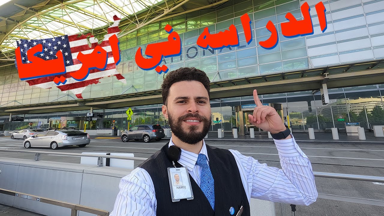 كل ما يخص الدراسه في امريكا