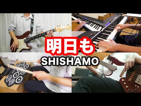 【バンドカバー】明日も / SISHAMO【演奏してみた】【Band Cover】