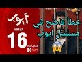 خطأ فاضح في مسلسل ايوب 