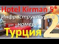 Обзор отеля Kirman Arycanda De Luxe 5* (Алания, Турция). Часть 2 - Инфраструктура и номера