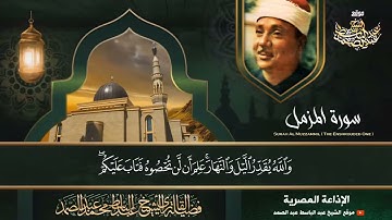 تلاوة رائعة ونادرة لسورتي المزمل والمدثر ¦ هدوء وراحة نفسية بصوت الشيخ عبدالباسط عبدالصمد 