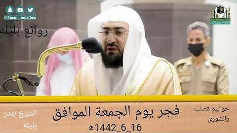 فجريه بأداء رائع لخواتيم سوره فصلت والشورى للشيخ بندر بليله فجر الجمعه/1442/6/16