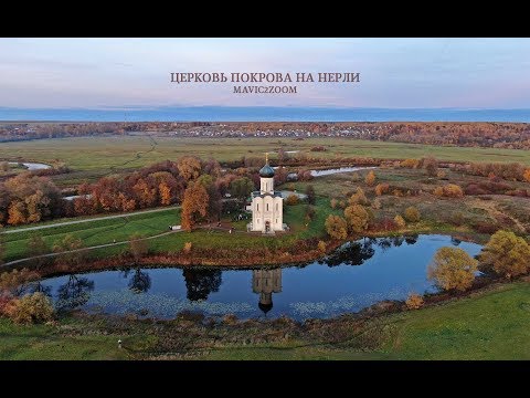 Церковь Покрова на Нерли.