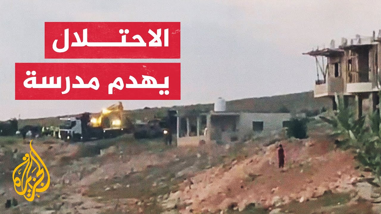 الاحتلال يهدم مدرسة 