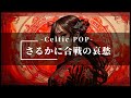さるかに合戦の哀愁 Celtic POP SunoAI AI音楽 さるかに合戦の哀愁 Celtic POP SunoAI AI音楽