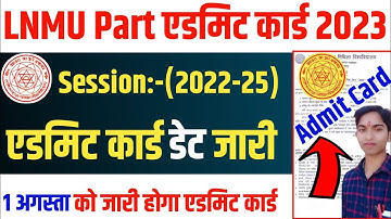 ▶🔴 LNMU पार्ट 1 एडमिट कार्ड 2023 || lnmu part 1 admit card 2023 || lnmu part 1 admit card 2022-25