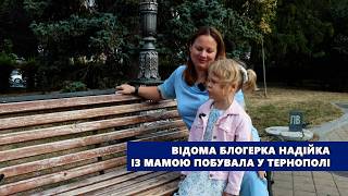 Відома блогерка Надійка із мамою побувала у Тернополі