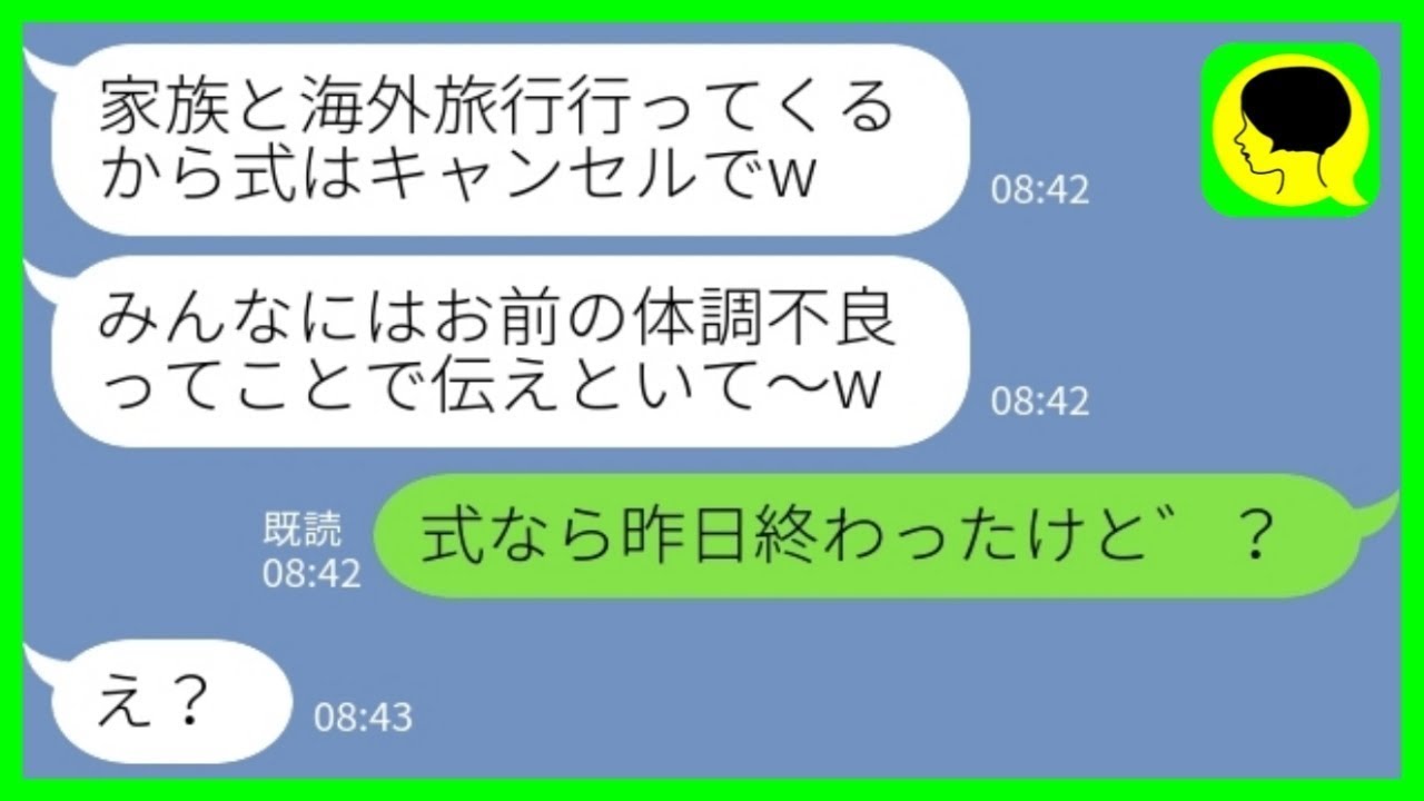 【LINE】結婚式当日に夫から連絡「家族と旅行中だから式はキャンセルでw」私「式なら昨日終わったけど？」→ワガママ家族が慌てて旅行先から帰ってきた結果……www