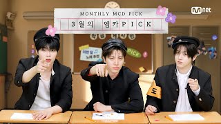 '먼슬리 엠카PICK' 2026년 3월의 엠카PICK 송 & 스테이지는? #엠카운트다운 EP.922 | Mnet 260402 방송