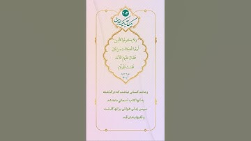 ✳️ آیات مهدوی🔻طولانی شدن روزگار غیبت🔹 سوره حدید آیه 16. و مانند كسانى نباشند كه در گذشته به آن ها...