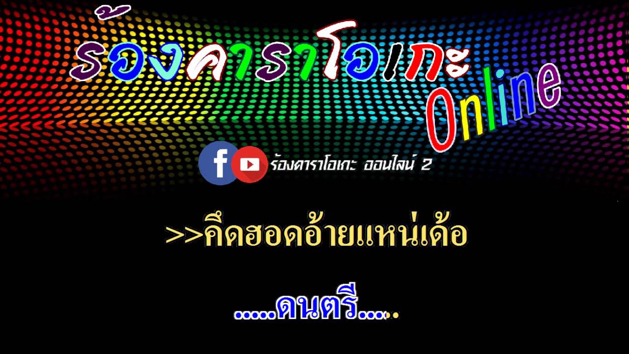 เอิ้นอ้ายแหน่เด้อยามเธอมีแฮง : โอ๋ พจนา อาร์ สยาม [ MIDI KARAOKE & GUITAR ]