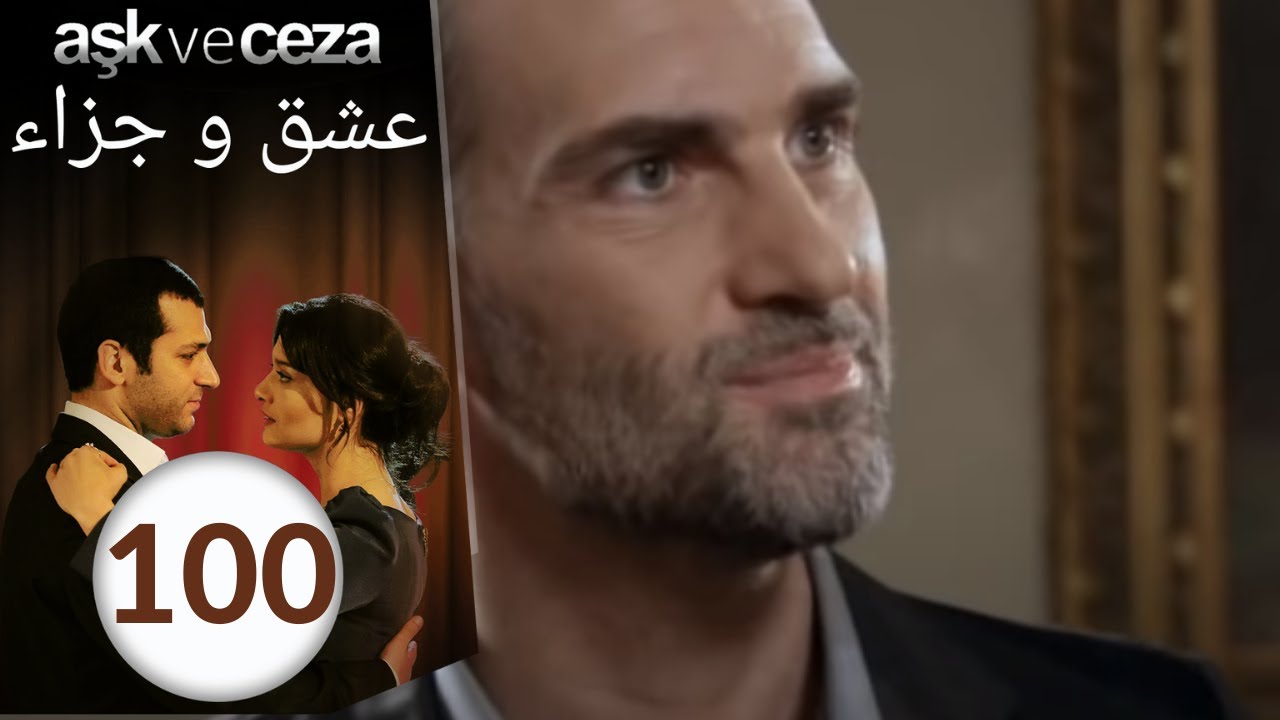 مسلسل عشق و جزاء - الحلقة 100