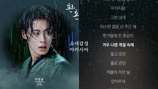 빗방울 -  거미.             1시간 연속 듣기                                     환혼 OST Part 4