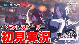 【ストーリー実況】龍武同舟 ～思い描くは、ひとつの未来～【ブルアカ】【ブルーアーカイブ】