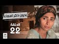 مسلسل "بدون ذكر اسماء"الحلقة  22  بطولة احمد الفيشاوى وروبى