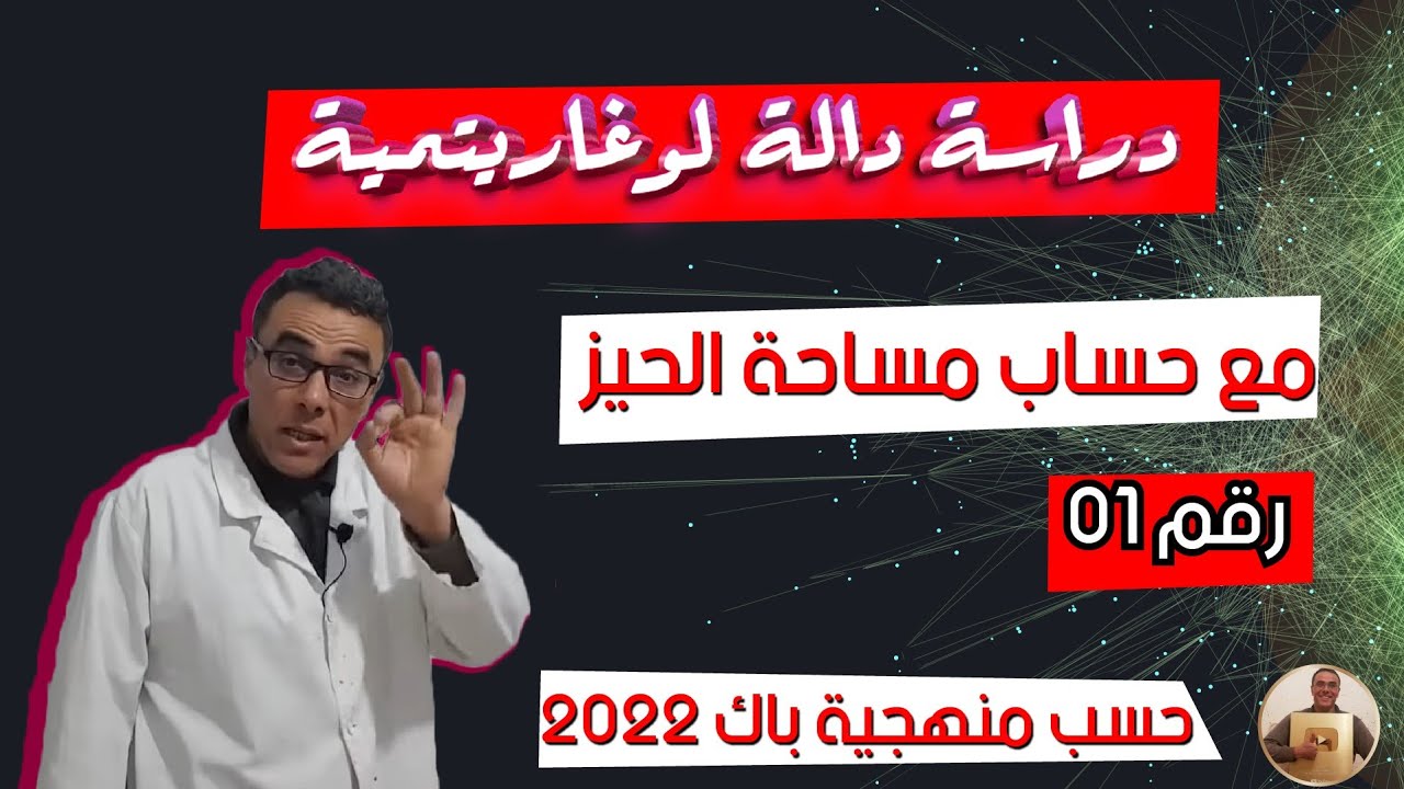دراسة دالة لوغاريتمية مع حساب مساحة الحيز رقم 1(حسب منهجية باك 2022)