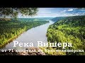 Река Вишера от 71 квартала до Красновишерска 🚩