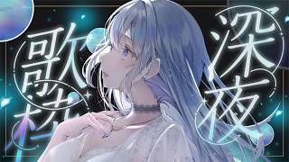 【歌枠】お知らせがある深夜歌枠❄️🤍Singing Stream【#vtuber /#vsinger /#蒼星すい】