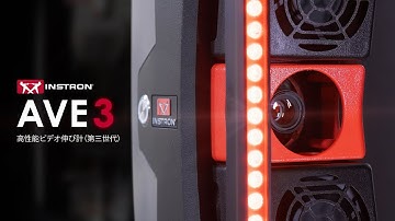 Instron® AVE3 高性能ビデオ伸び計 日本語吹き替え版