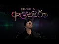 DHANITH SRI - ALOKAWARSHA ( ආලෝකවර්ෂ ) Official Album Title Track