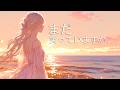あなたはまだ笑っていますか|夕焼けの向こうで想う恋の歌