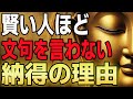【静かに笑う人が最強】ブッダが教える“黙する者の強さ”文句を言った時点で負け確定