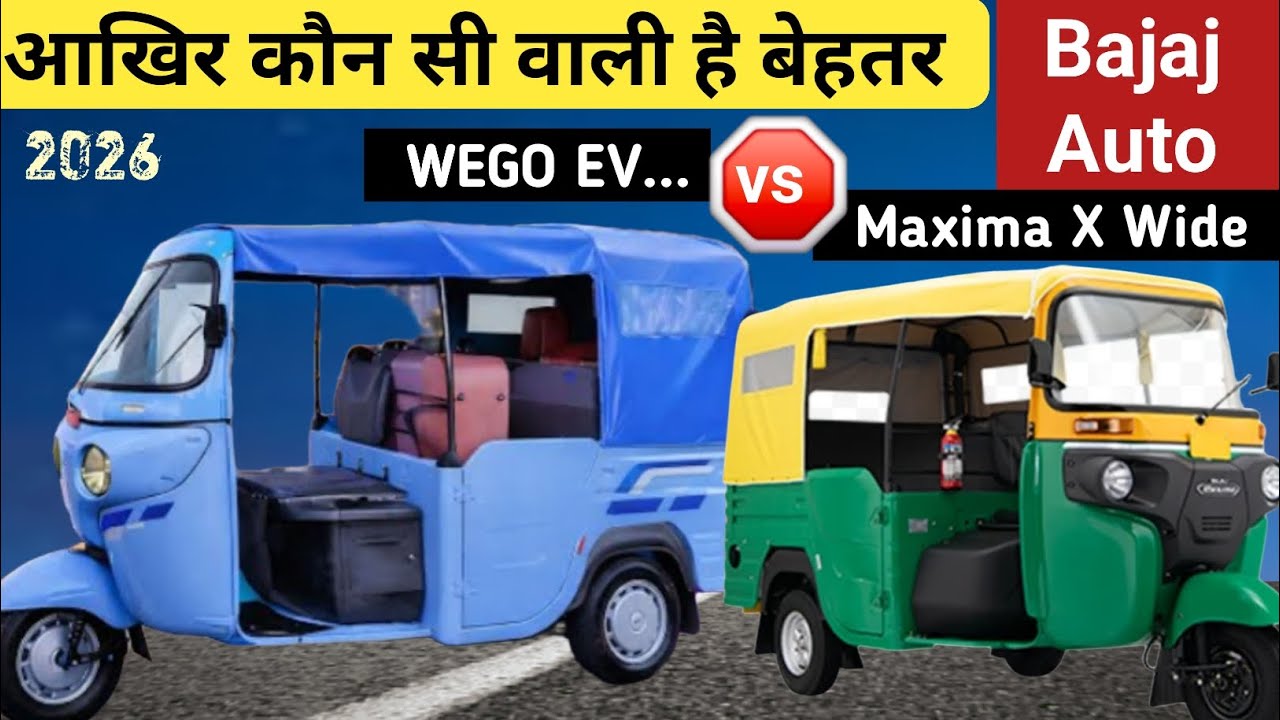 Bajaj WEGO EV  और Bajaj Maxima X Wide Auto 2026 कौन सी वाली है बेहतर  बचत में |Range Price  Review 