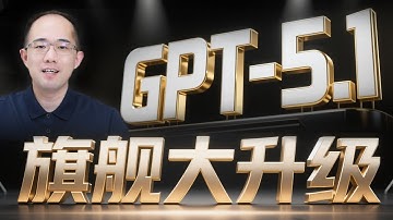NEW：GPT-5.1