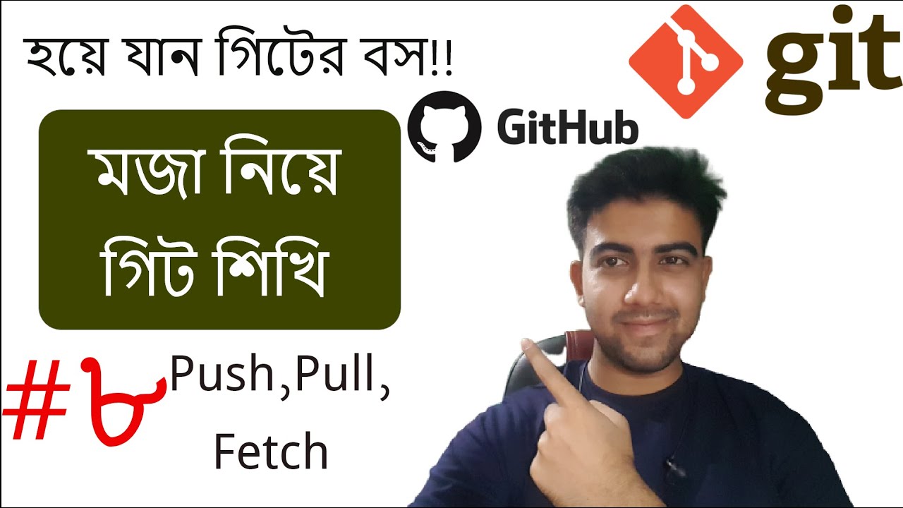#8 Git Push Pull & Fetch. গিট বাংলা টিউটোরিয়াল। Rakibul