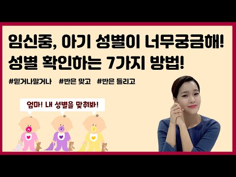 임신했는데 아이의 성별이 너무너무 궁금해요! 성별을 확인하는 7가지 방법들?! (진짜일까?!)