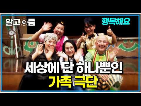 일본 전설의 공연가가 한국 시골 마을로 내려와 가족극단을 만든 이유｜다문화 사랑｜알고e즘