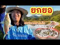 ยกจ๋ำได้กำป๊ก ต๊กเบ๊ดได้กำตั๋ว ►Fishing lifestyle Ep.633