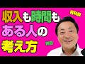【神回】収入も時間もある人の考え方をお伝えします【マジで有料級】