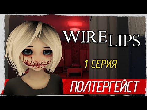 Wire Lips -1- ПОЛТЕРГЕЙСТ [Прохождение на русском]