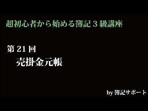 【簿記3級：基本】第21回売掛金元帳（賭けで売り上げた時の記入方法について学びましょう）
