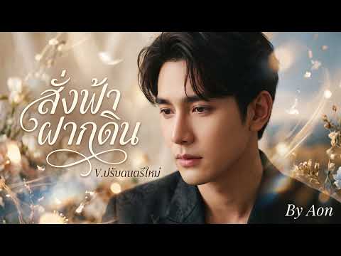สั่งฟ้าฝากดิน (ปรับดนตรีใหม่) : ศิลปินต้นฉบับคือ #ชรินทร์ นันทนาคร New Cover