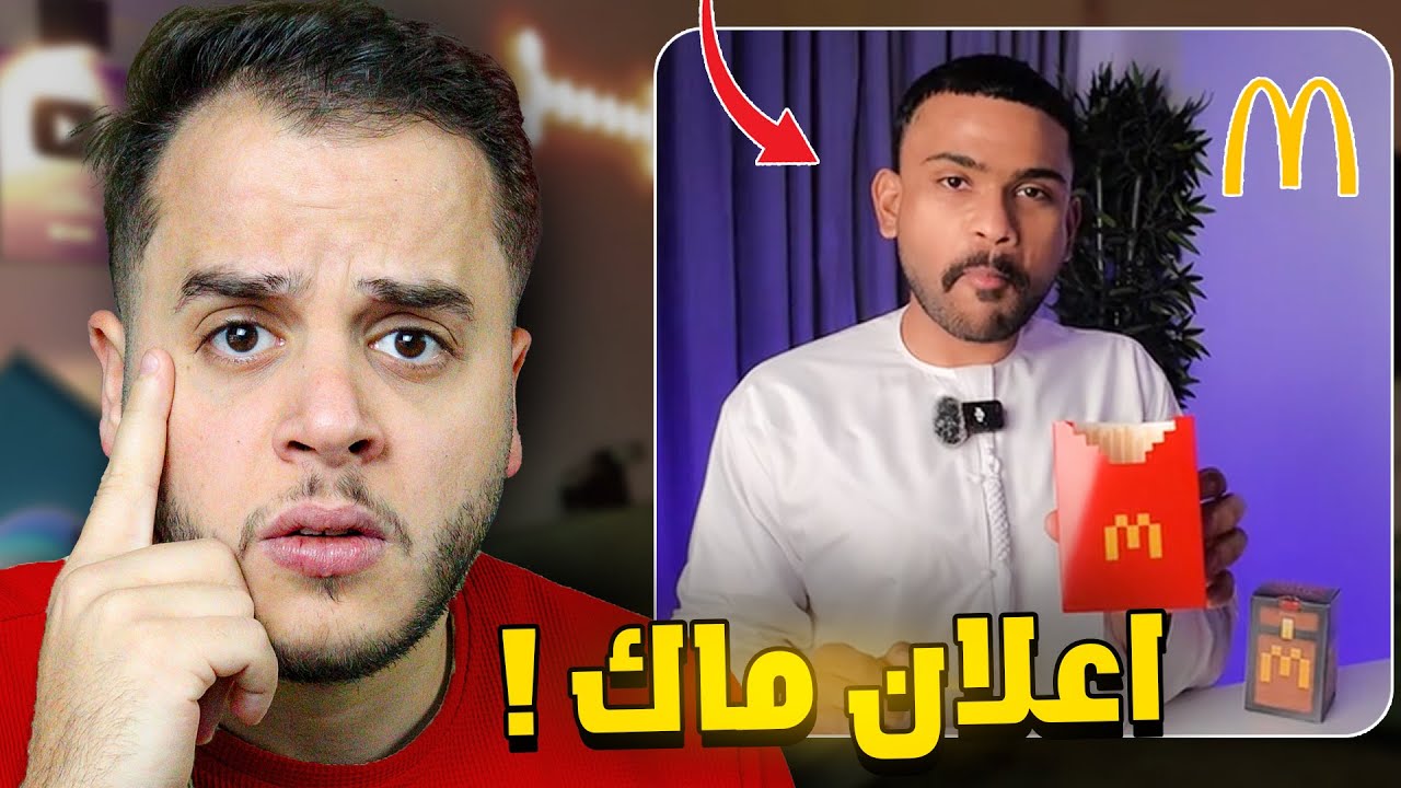 مشهور عمل اعلان ل ماكدونالز !