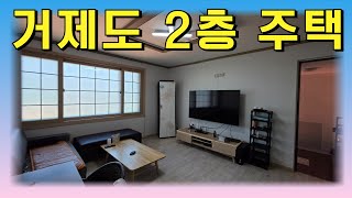 거제도 주택매매 ..텃밭도 있고 주차장도 있고 상태 좋은 2층 주택 매물 입니다.. #촌집 #거제도주택 #둔덕면 #주택매물