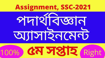 SSC Assignment 2021 physics 5th Week || SSC physics || assignment 5th week|