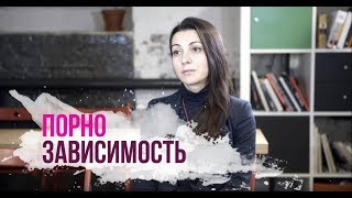 Порнозависимость (Из цикла зависимости) Порнозависимость (Из цикла зависимости)