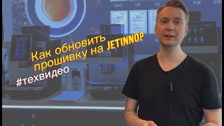 картинка: Как обновить программную версию на кофемашине Jetinno