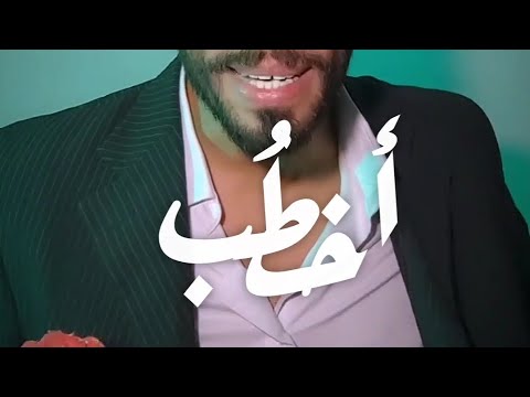 العمل و الواسطة و الزواج عندنا 