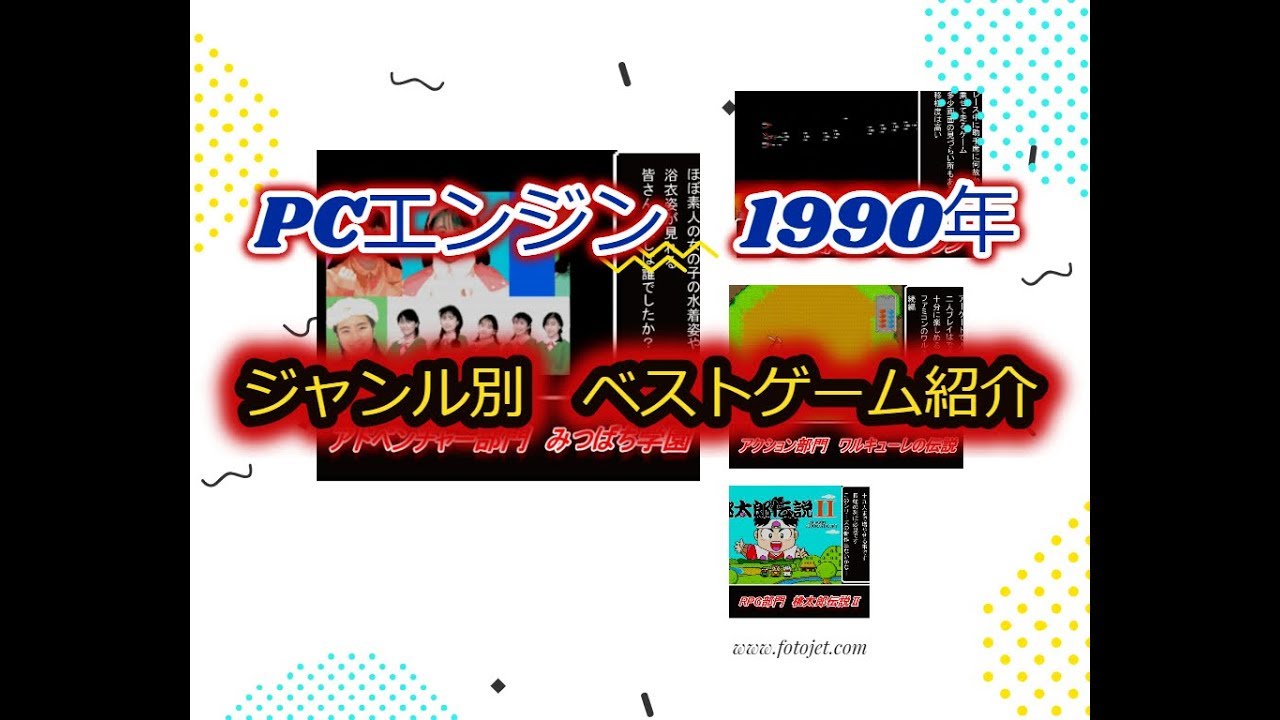 Pcエンジン 1990年 ジャンル別 名作ベストゲーム紹介 Youtube