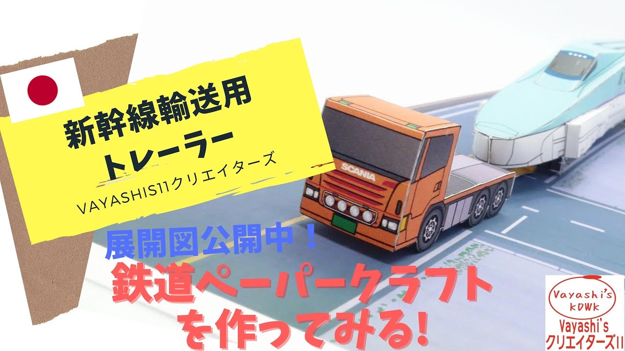 新幹線輸送トラックのペーパークラフトを作ってみた Youtube 新幹線輸送トラックのペーパークラフトを作ってみた Youtube